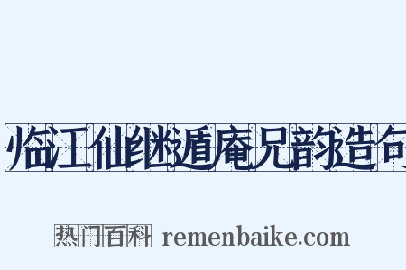 临江仙继遁庵兄韵造句是什么意思的图片